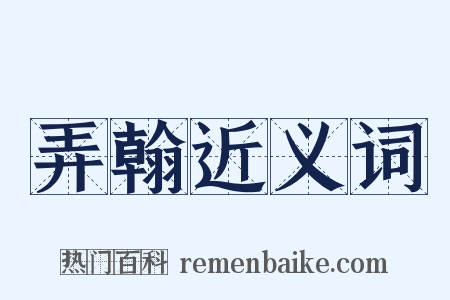 弄翰近义词是什么意思的图片